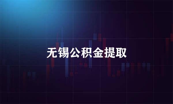 无锡公积金提取