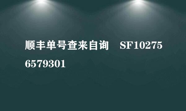 顺丰单号查来自询￼SF102756579301