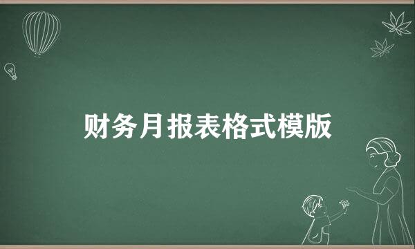 财务月报表格式模版