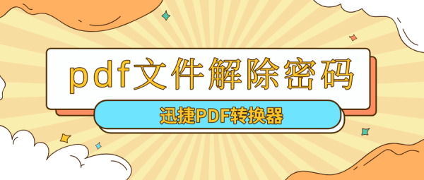 pdf加密文件怎么解密