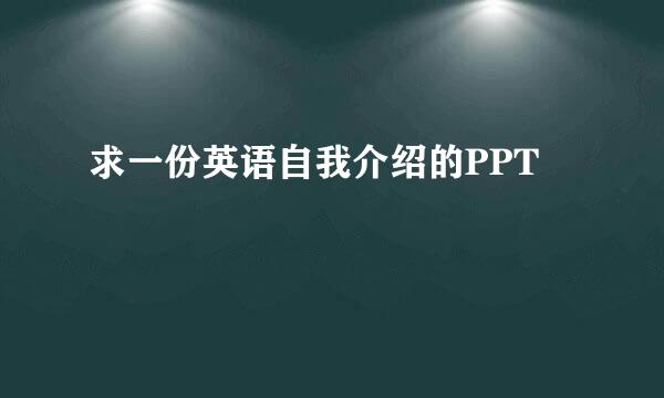 求一份英语自我介绍的PPT