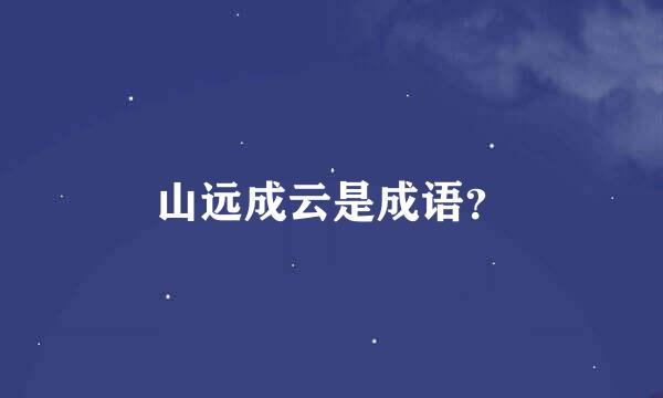 山远成云是成语？