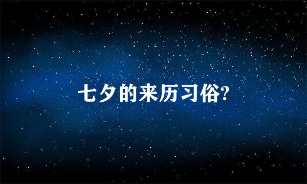 七夕的来历习俗?