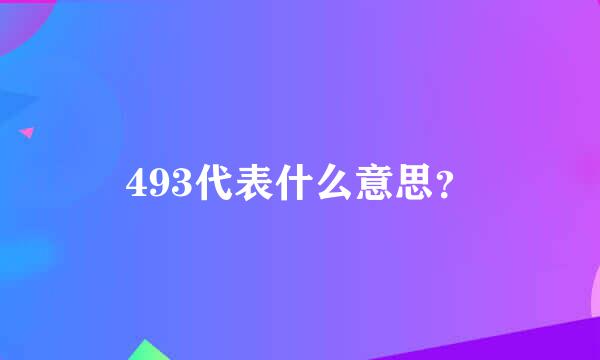 493代表什么意思？