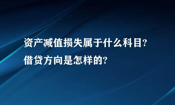 资产减值损失属于什么科目?借贷方向是怎样的?