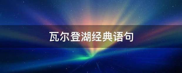 瓦尔登湖经典语句