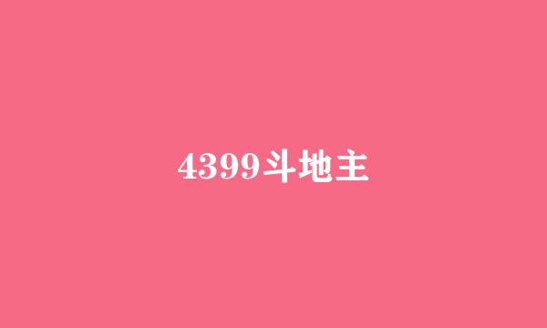 4399斗地主