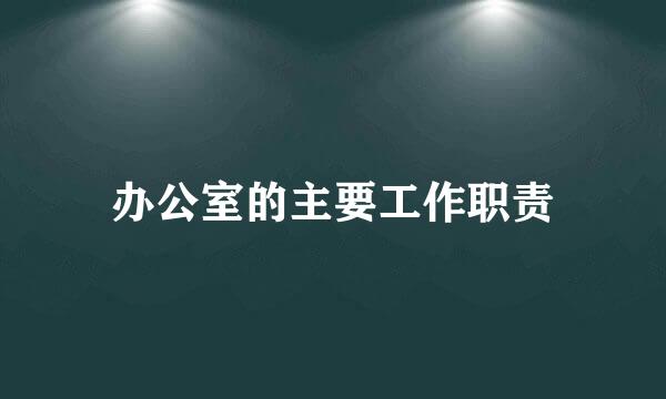 办公室的主要工作职责