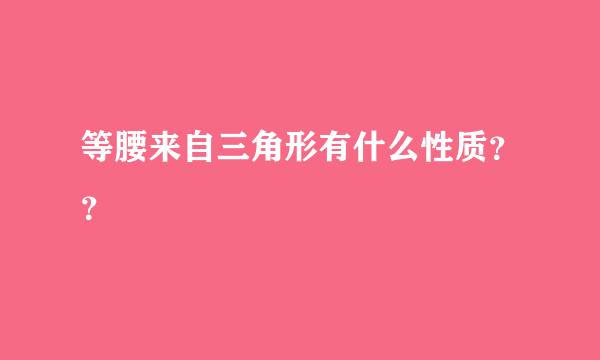 等腰来自三角形有什么性质？？