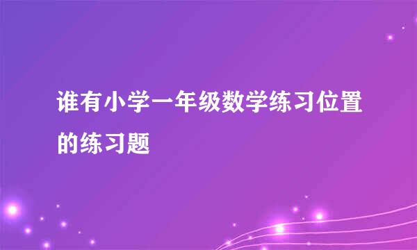 谁有小学一年级数学练习位置的练习题