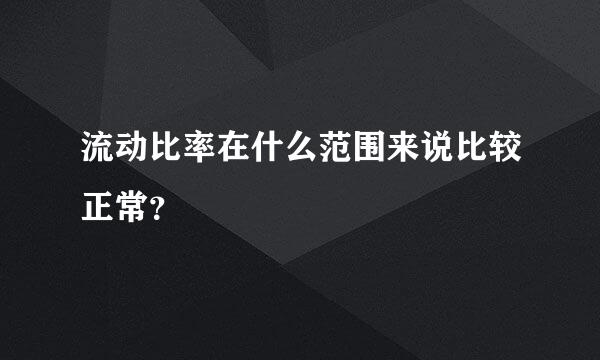 流动比率在什么范围来说比较正常？