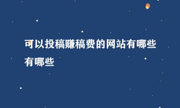 可以投稿赚稿费的网站有哪些有哪些