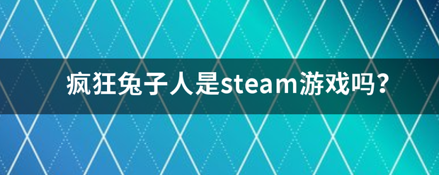 疯狂兔子人是steam游戏吗？