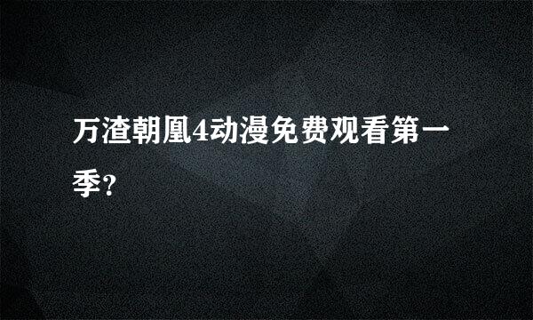 万渣朝凰4动漫免费观看第一季？