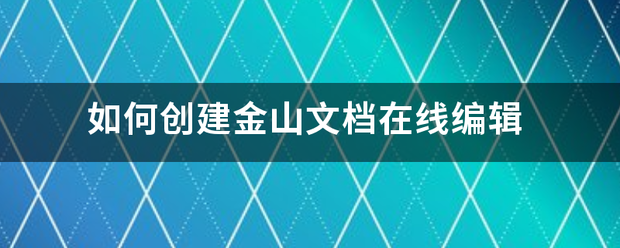 如何创建金山文档在线编辑