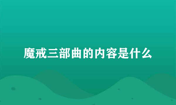 魔戒三部曲的内容是什么