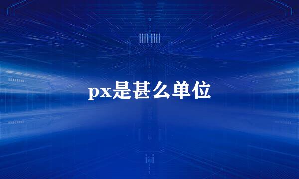 px是甚么单位