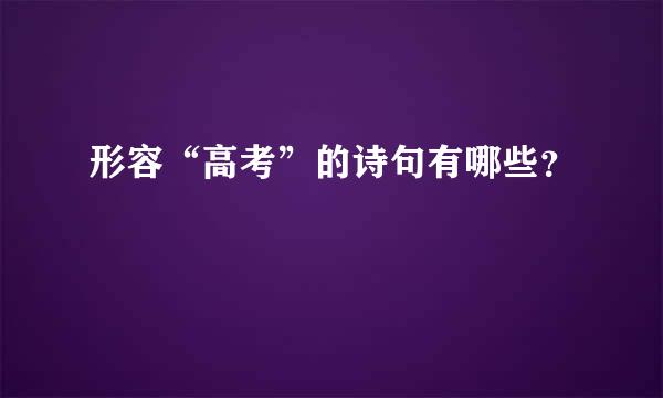 形容“高考”的诗句有哪些？