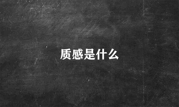 质感是什么