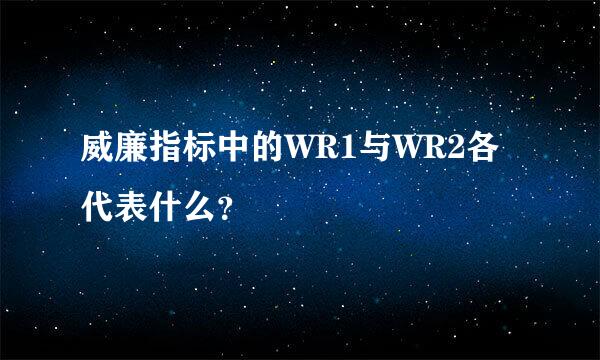 威廉指标中的WR1与WR2各代表什么？