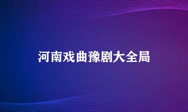 河南戏曲豫剧大全局