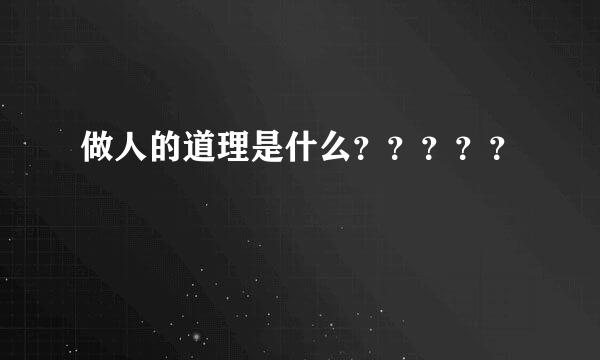 做人的道理是什么？？？？？