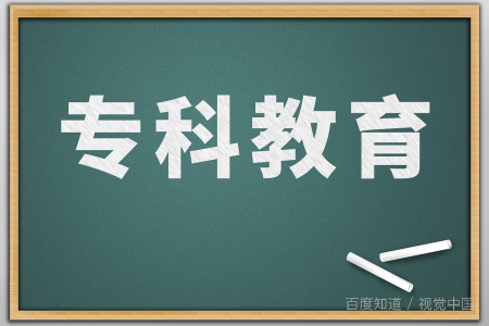 大专学历是什么学位?