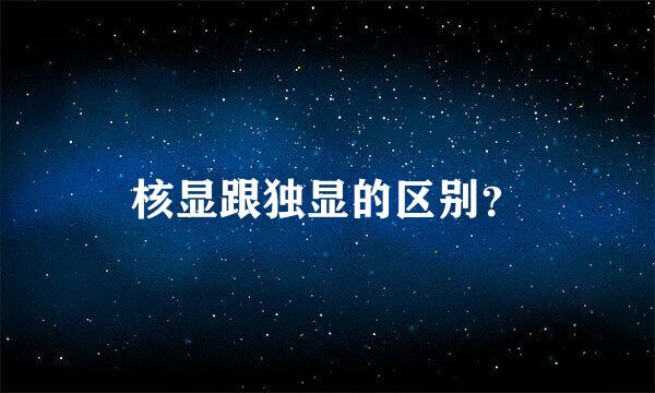 核显跟独显的区别？