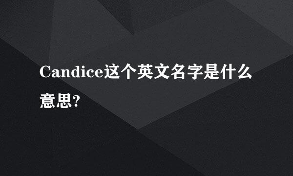 Candice这个英文名字是什么意思?