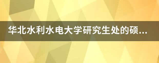 华北水利水电大学来自研究生处的硕士点