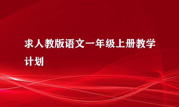 求人教版语文一年级上册教学计划