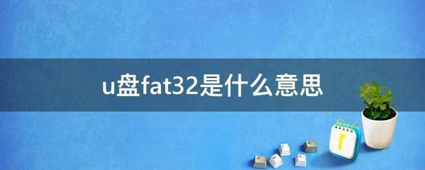 u盘fat大果互练笔宽文身32是什么意思