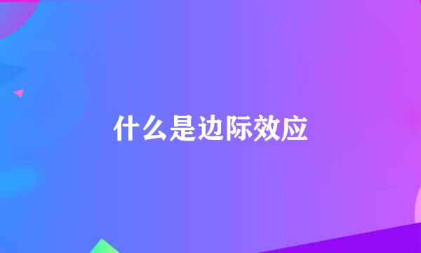 什么是边际效应