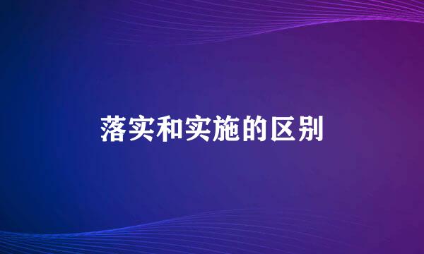 落实和实施的区别