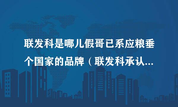 联发科是哪儿假哥已系应粮垂个国家的品牌（联发科承认自己是中国的吗？）