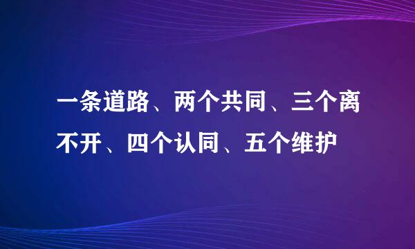 一条道路、两个共同、三个离不开、四个认同、五个维护