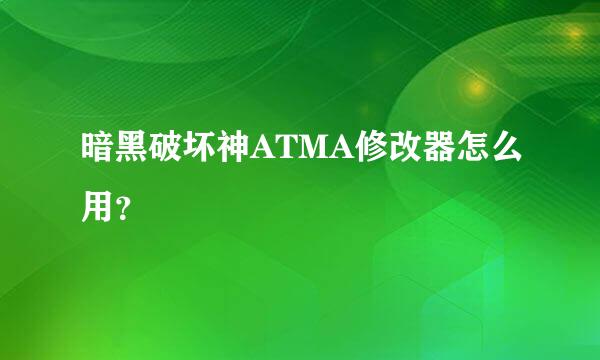 暗黑破坏神ATMA修改器怎么用？