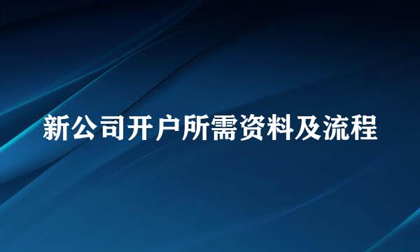 新公司开户所需资料及流程