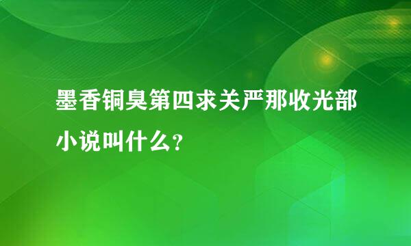 墨香铜臭第四求关严那收光部小说叫什么？