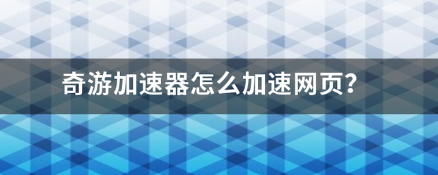 奇游加速器怎么加速网页？