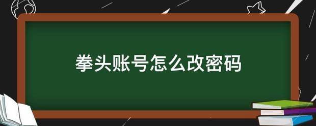 拳头账号怎么改密码