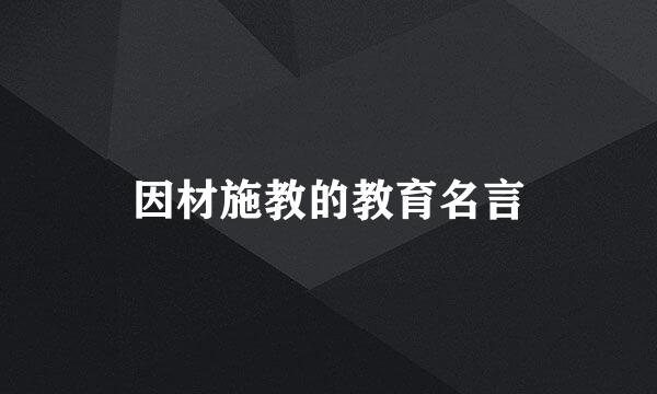 因材施教的教育名言