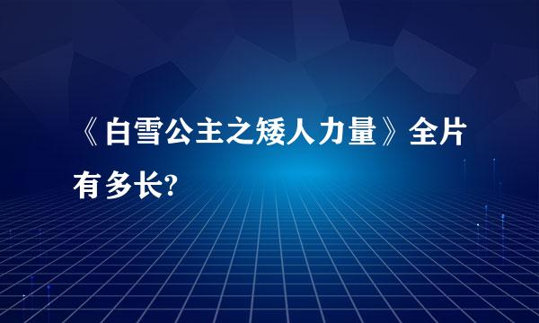 《白雪公主之矮人力量》全片有多长?