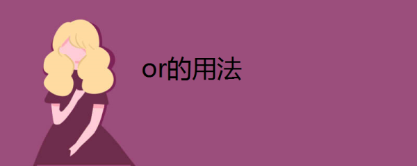 or的用法