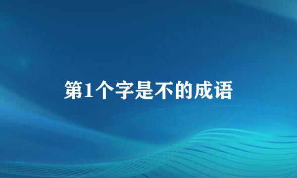 第1个字是不的成语