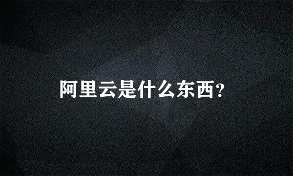 阿里云是什么东西？