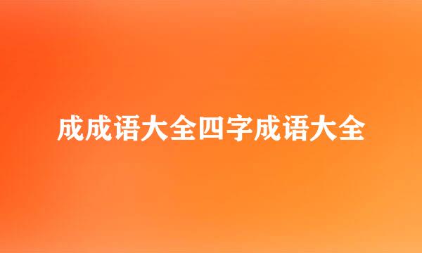 成成语大全四字成语大全