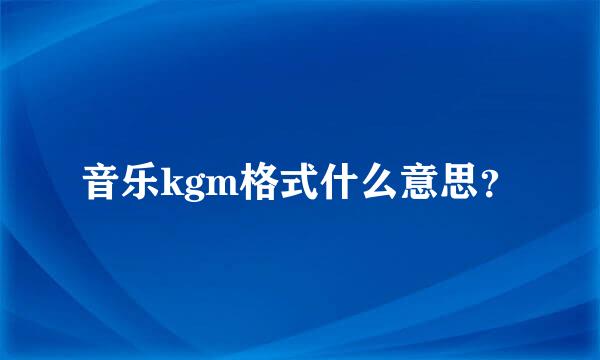 音乐kgm格式什么意思？