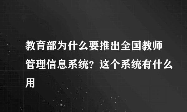 教育部为什么要推出全国教师管理信息系统？这个系统有什么用