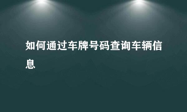 如何通过车牌号码查询车辆信息